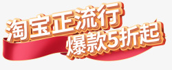 淘宝正流行标素材