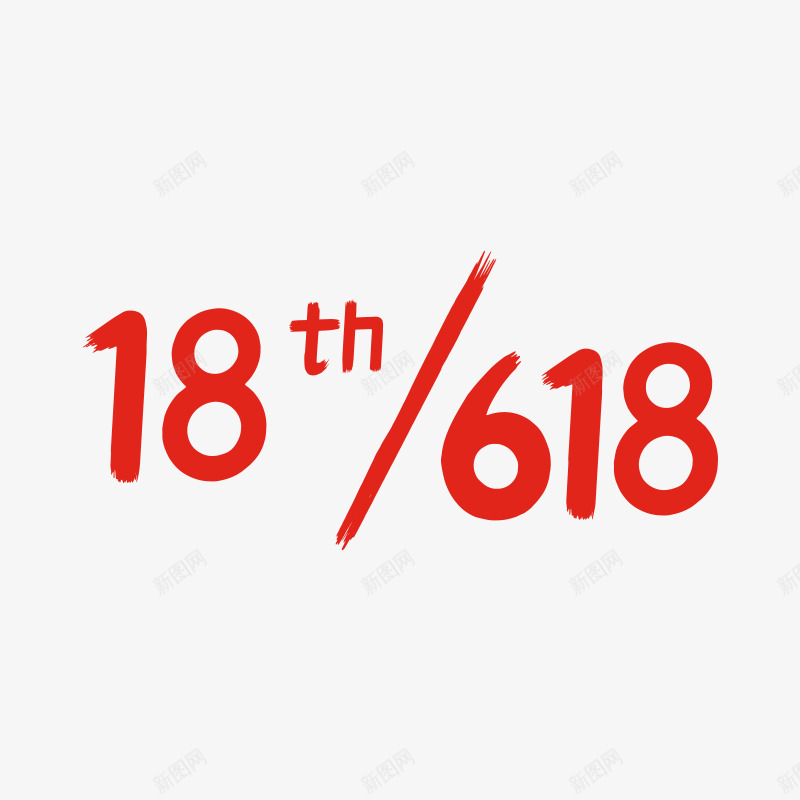 2021年京东618logo字png免抠素材_88icon https://88icon.com 京东