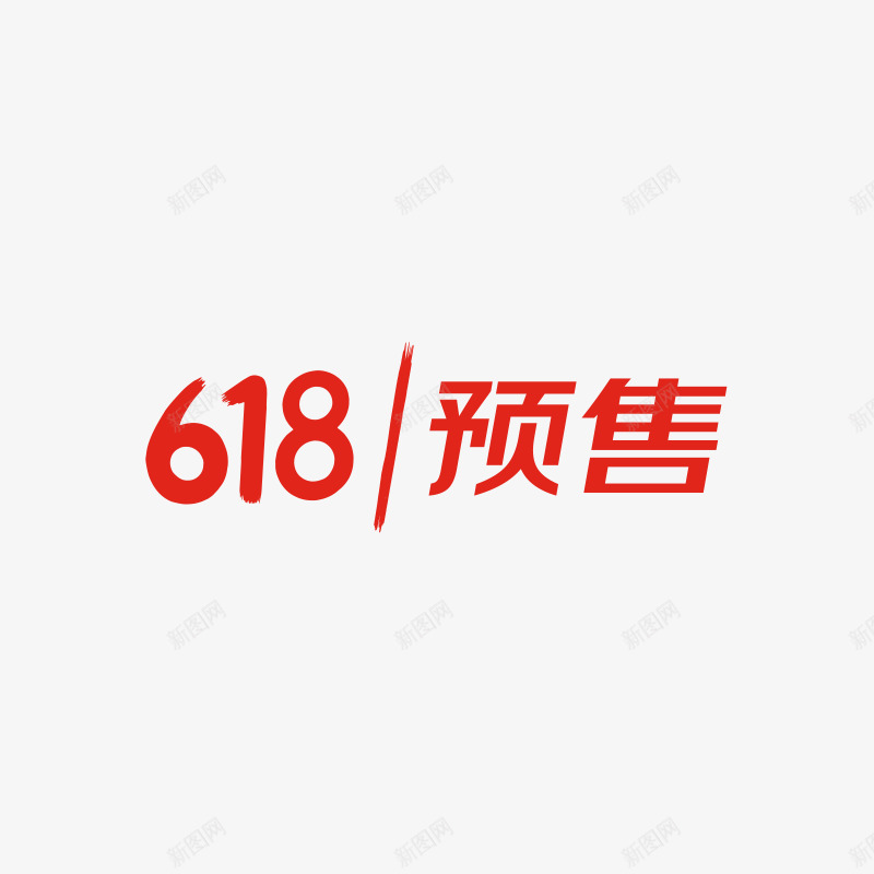 京东618预售logo字png免抠素材_88icon https://88icon.com 京东 预售