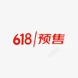 京东618预售logo字素材