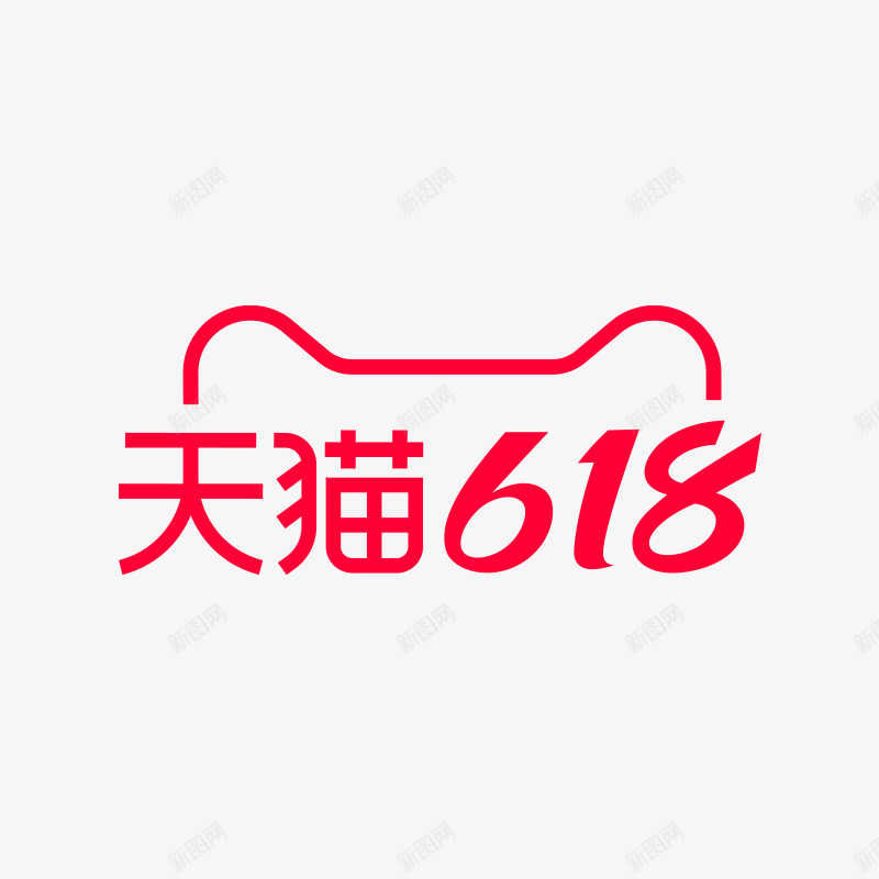 2021年天猫618logo字png免抠素材_88icon https://88icon.com 年天 猫字