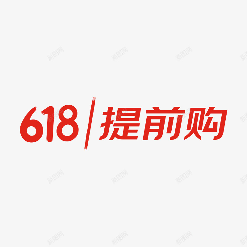 京东618提前购logo字png免抠素材_88icon https://88icon.com 京东 提前 购字