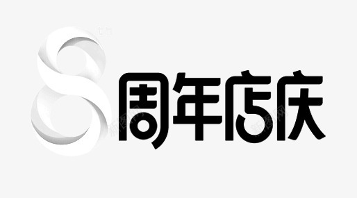 8周年庆logo字体png免抠素材_88icon https://88icon.com 周年庆 字体