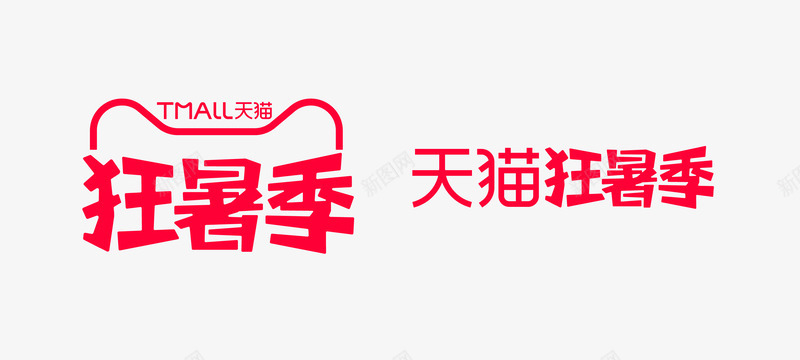 2021天猫狂暑季logo品牌标识规范vi天猫logopng免抠素材_88icon https://88icon.com 天猫 狂暑 季品牌 品牌 标识 规范