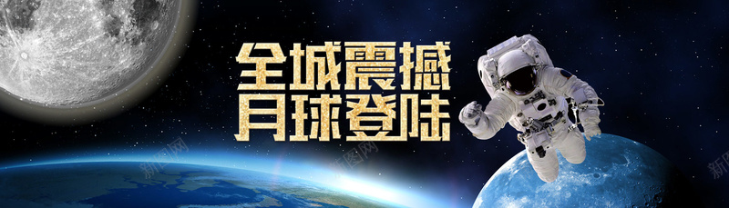 登陆月球平面背景psd设计背景_88icon https://88icon.com 地球 开心 星空 月球 背景 激动 大气