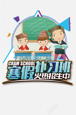 辅导班DM创意卡通手绘寒假培训招生背景高清图片