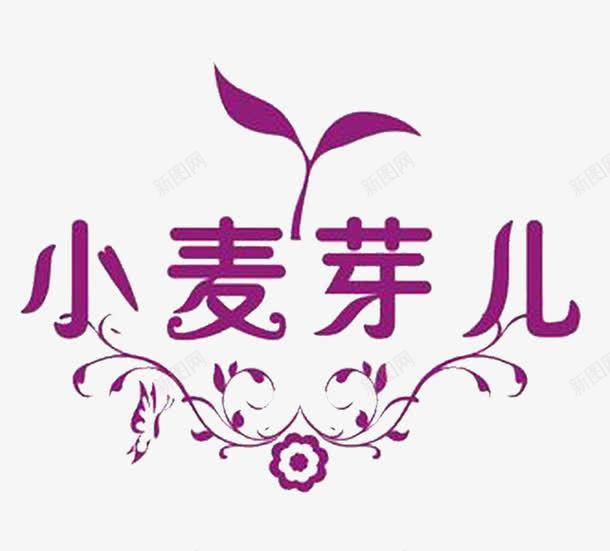 麦芽艺术字png免抠素材_88icon https://88icon.com 艺术字 麦芽 紫色 创意