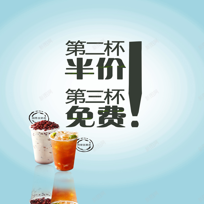 第二杯半价第三杯免费背景素材jpg设计背景_88icon https://88icon.com 优惠 奶茶 奶茶店促销宣传 开心 活动 热带白果茶 相思豆 第三杯免费 第二杯半价 简洁 简约 蓝色背景