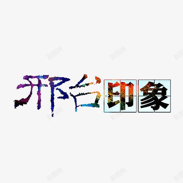 邢台印象png免抠素材_88icon https://88icon.com 艺术字 旅游 创意 邢台印象