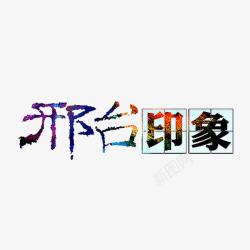 上海印象艺术字邢台印象高清图片