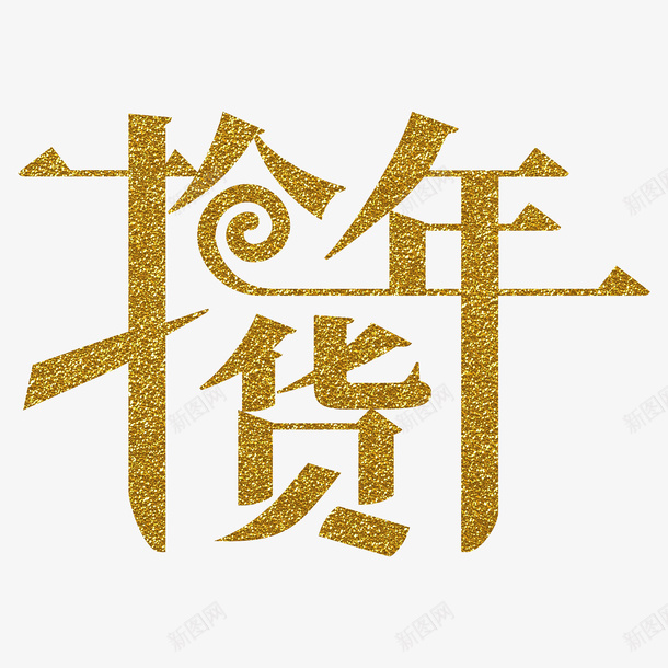 新年抢年货文字png免抠素材_88icon https://88icon.com 新年 新春 抢年货 艺术字 新春大吉 抢 年货