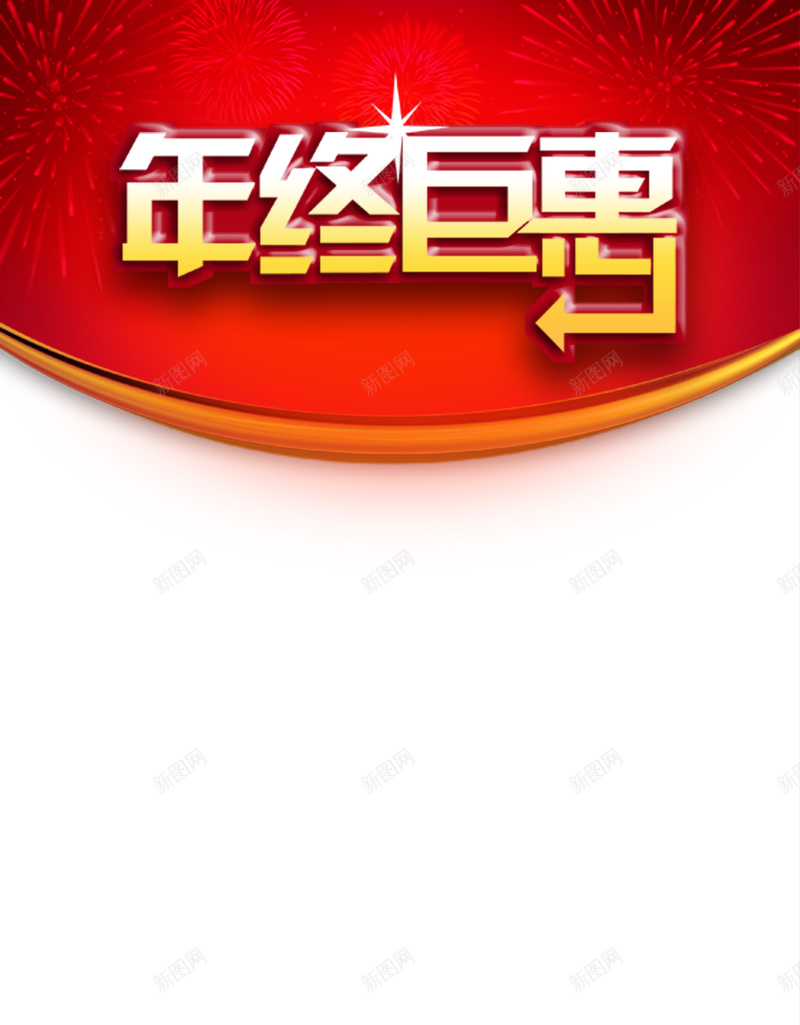 年终巨惠宣传单背景psd设计背景_88icon https://88icon.com 年终 大促 豪礼 抢不停 红色 年终大促模板下载 年终大促图片下载 礼物 光圈 气氛 星光 热闹 热 激情 狂欢