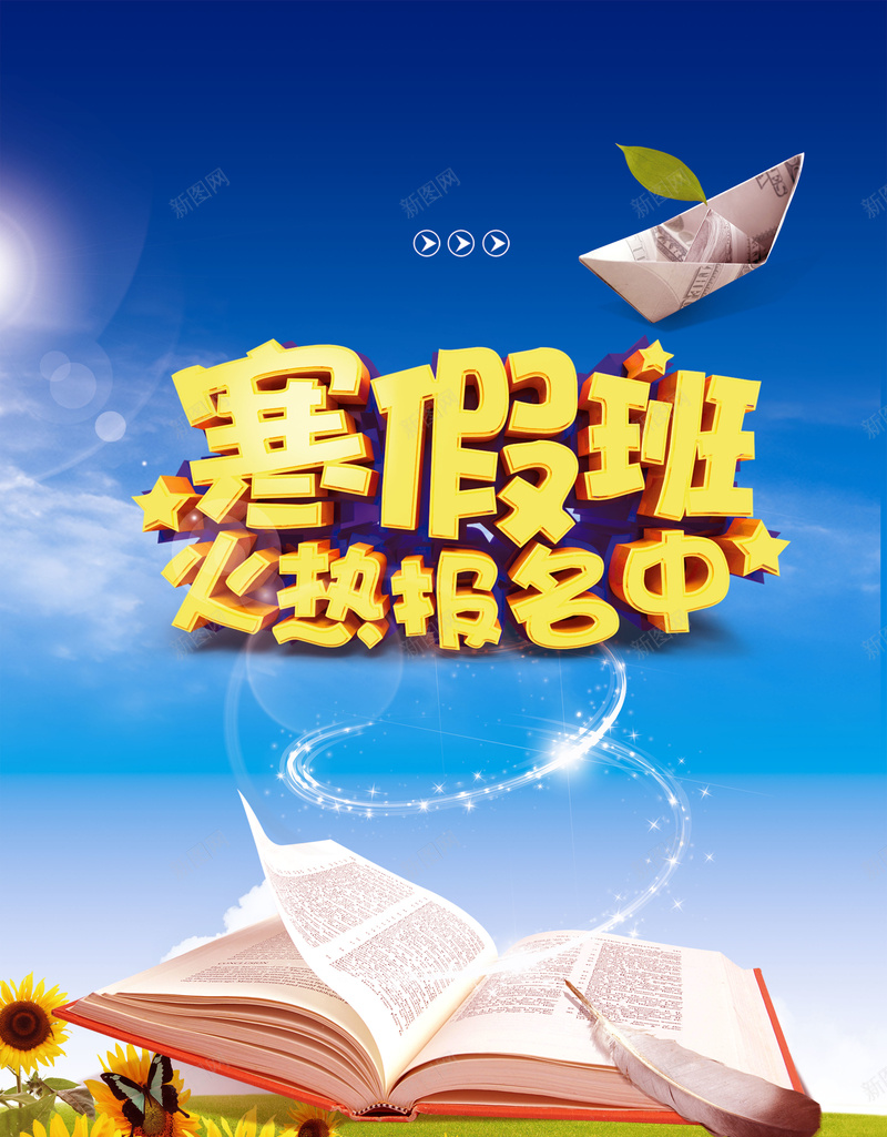 寒假班招生海报素材psd设计背景_88icon https://88icon.com 书本 向日葵 寒假班 寒假素材免费png下载 开心 海报 纸船 背景 阳光