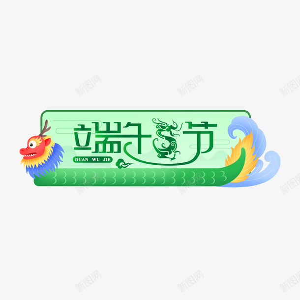 端午节边框龙舟psd免抠素材_88icon https://88icon.com 端午 端午节艺术字 佳节 龙舟 粽子 传统 五月五 端午节 五月 端午节粽 浓情端午