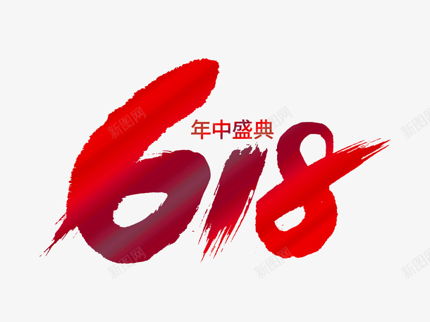 618年中盛典字体设计png免抠素材_88icon https://88icon.com 618 年中盛典 红色 字体设计 免扣元素