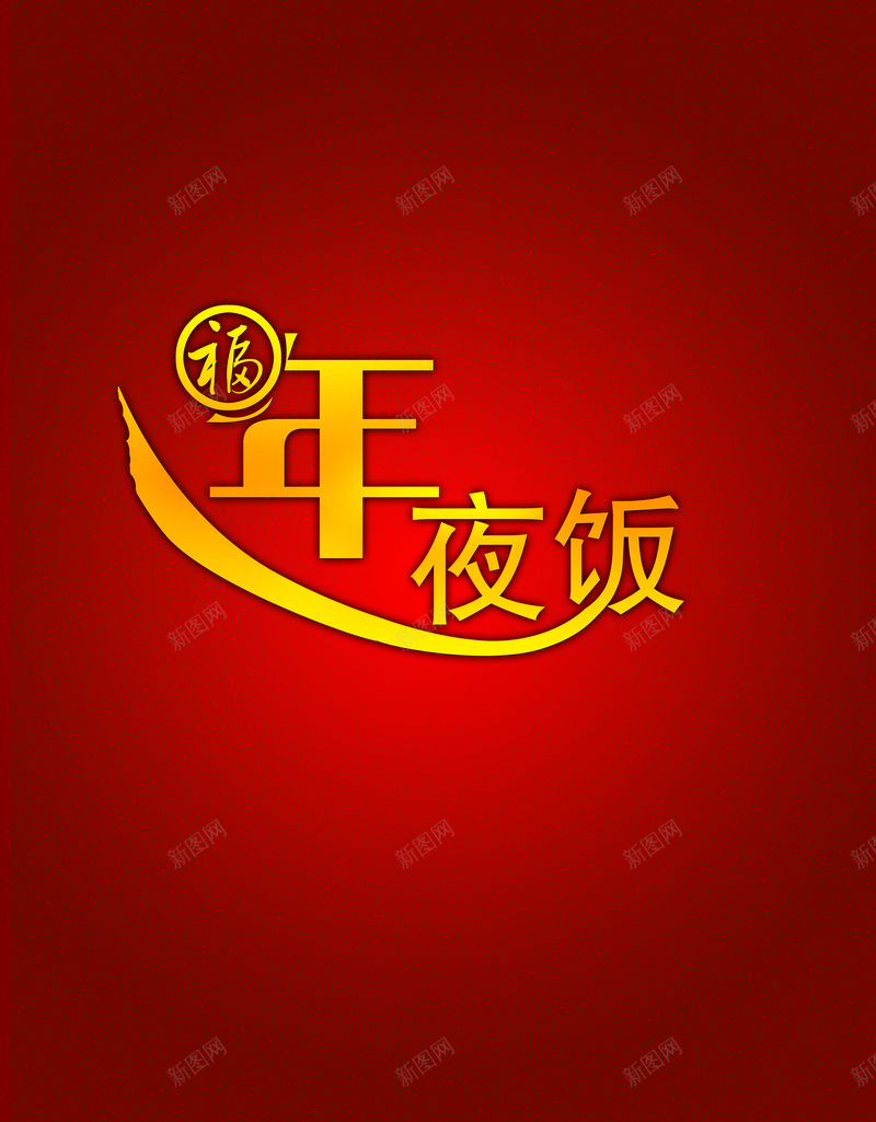 大气年夜饭预定红色背景素材psd设计背景_88icon https://88icon.com 大气 酒店 预定 餐馆 饭店 年夜饭 农家乐 福字 红色 背景 海浪纹