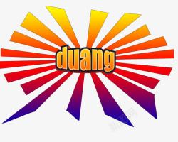 Duang起来Duang高清图片