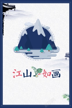 万里山河中国风江山如画海报高清图片