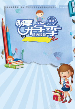 蓝色卡通创意开学季背景素材背景