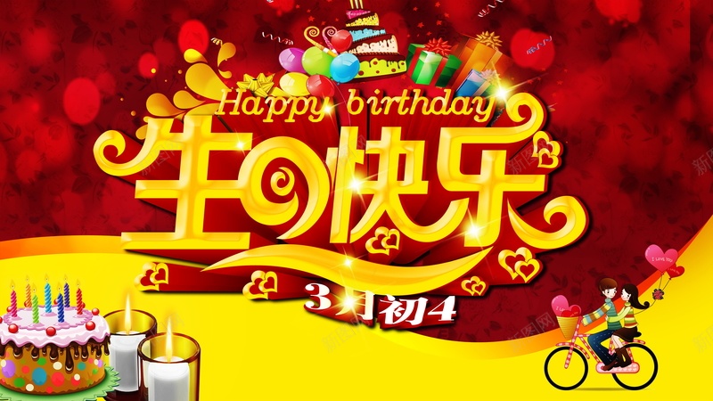 生日快乐psd设计背景_88icon https://88icon.com 生日快乐背景图片免费下载生日快乐 海报 生辰 背景 生日快乐 HAPPY BIRTHDAY