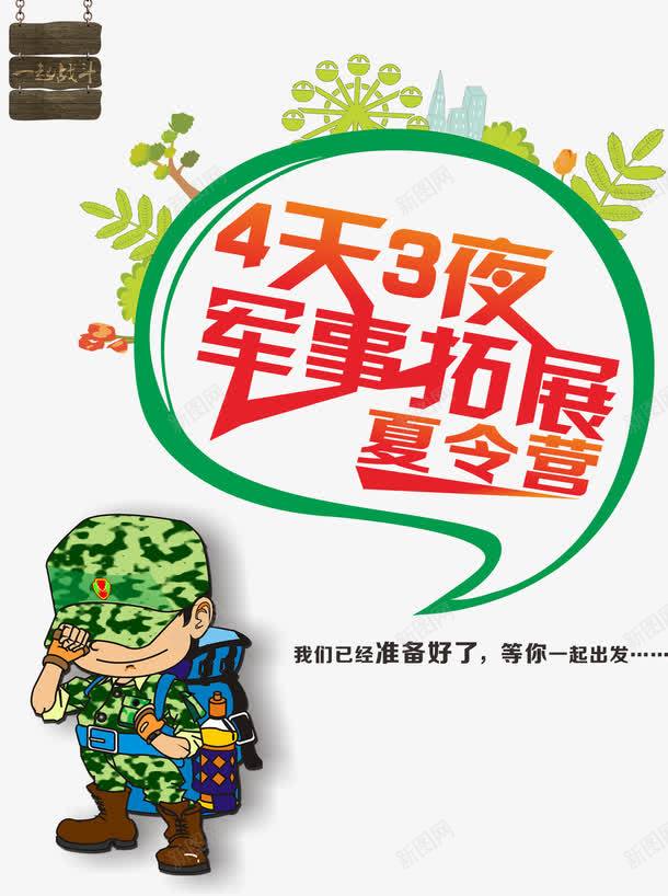 军事拓展夏令营海报设计素材png免抠素材_88icon https://88icon.com 夏令营 拓展 免费png素材 卡通人物 军事拓展