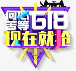 何必苦等618现在就抢素材