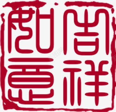 红色的复古文字效果吉祥如意png免抠素材_88icon https://88icon.com 红色 复古 文字 效果 吉祥如意