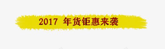 2017年货艺术字png免抠素材_88icon https://88icon.com 2017年货艺术字 字体 标签