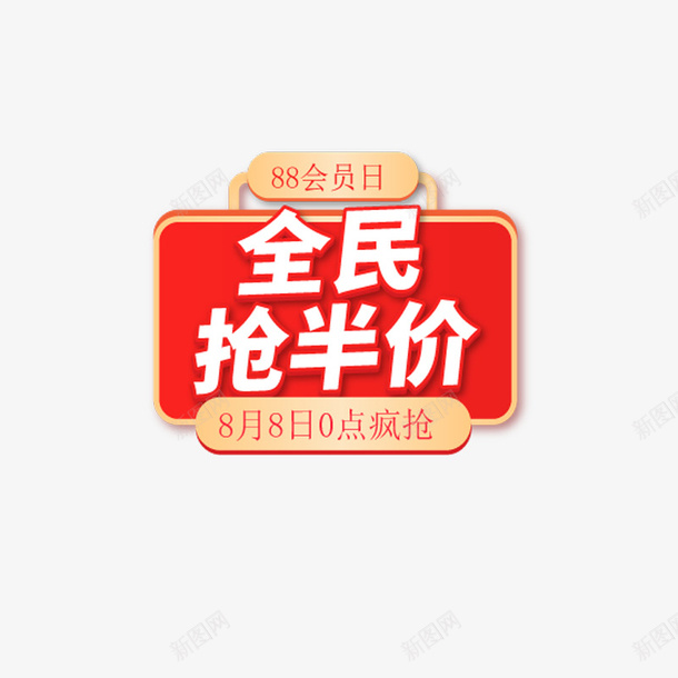 全民抢半价促销png免抠素材_88icon https://88icon.com 88 会员日 半价 促销 节日