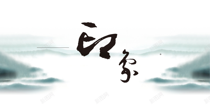 中国风水墨山水风景印象背景素材jpg设计背景_88icon https://88icon.com 中国风 水墨 山水风景 朦胧 印象 文化宣传 文化精神 海报 背景素材 开心