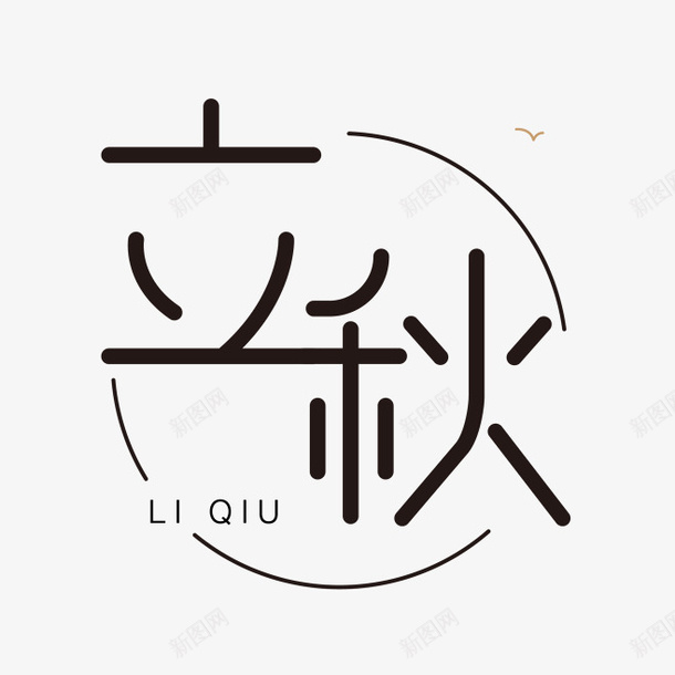 黑色立秋字体设计png免抠素材_88icon https://88icon.com 黑色 立秋 字体设计 节气 边框