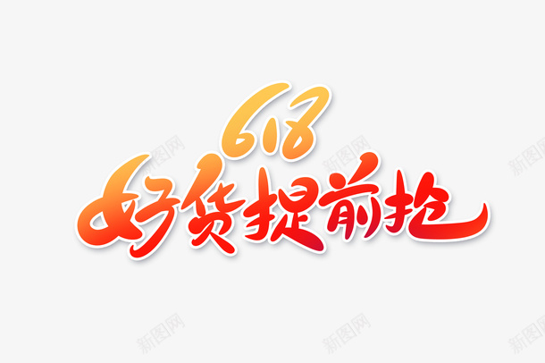 618好货提前抢字体设计png免抠素材_88icon https://88icon.com 618 提前抢 字体设计 免扣