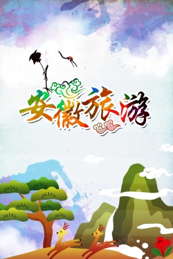黄山印象安徽黄山旅游海报设计高清图片