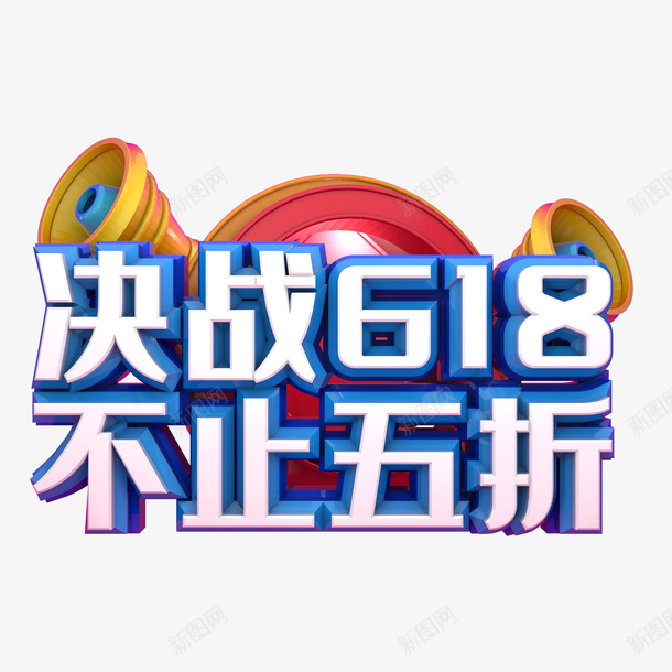 决战618不止五折png免抠素材_88icon https://88icon.com 决战 618 五折 免扣 创意