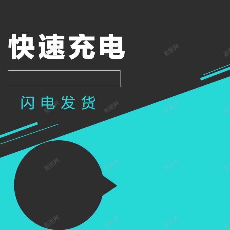 数码家电促销主图psd设计背景_88icon https://88icon.com 黑色 青色 数码家电 扁平 年终 闪电发货 快速充电 主图