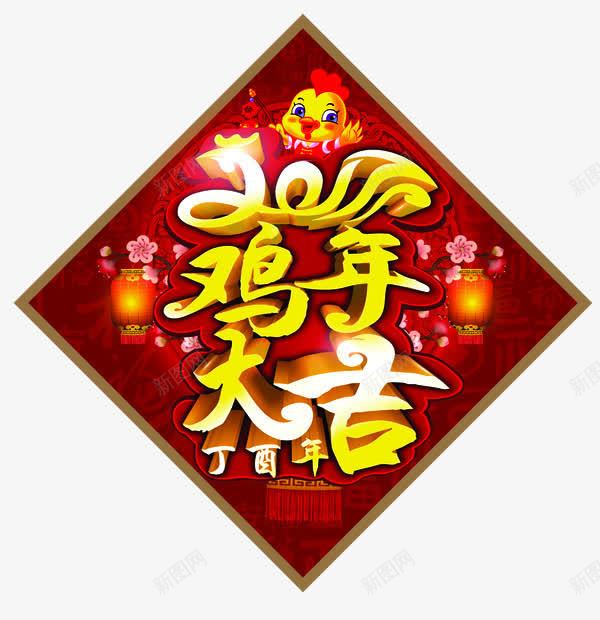 鸡年大吉png免抠素材_88icon https://88icon.com 鸡年 丁酉年 灯笼 梅花 2017春节 贴纸 鸡年素材 喜庆 鸡年贺卡 鸡年挂历