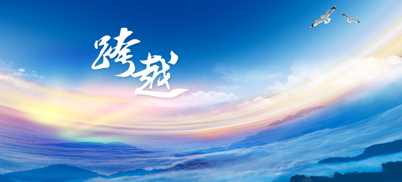 商务大气背景psd设计背景_88icon https://88icon.com 海报banner 大气 商务大气蓝色渐变云海飞鸟阳光跨越