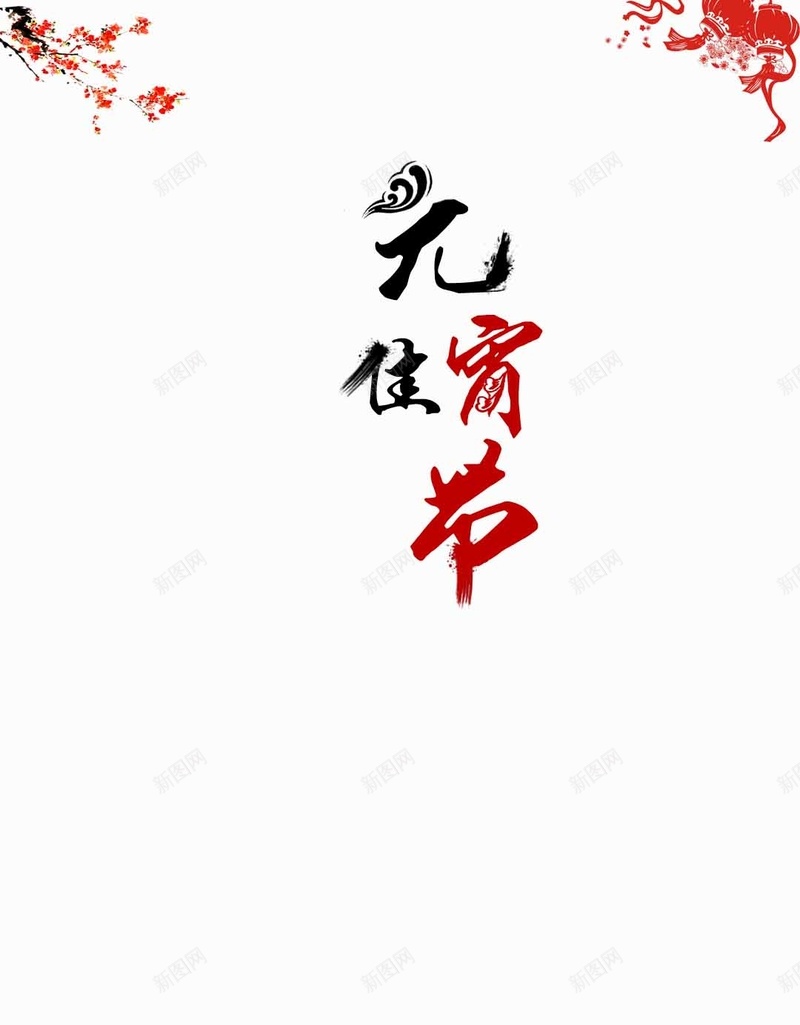 简约水墨风元宵节PSD分层H5背景素材jpg设计背景_88icon https://88icon.com 元宵背景 元宵节 水墨山 水墨风 汤圆 梅花