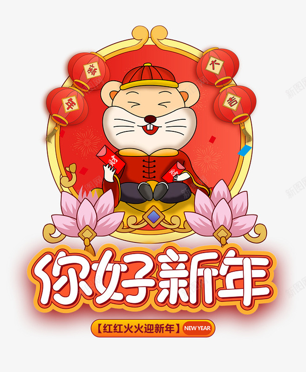 你好新年卡通老鼠鼠年装饰png免抠素材_88icon https://88icon.com 你好 新年 新年快乐 鼠年 中国风 古风 喜庆 春节