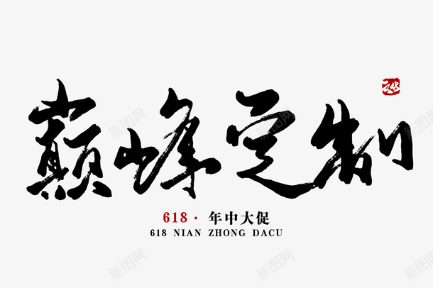 巅峰定制毛笔字png免抠素材_88icon https://88icon.com 定制 毛笔字 设计 免扣