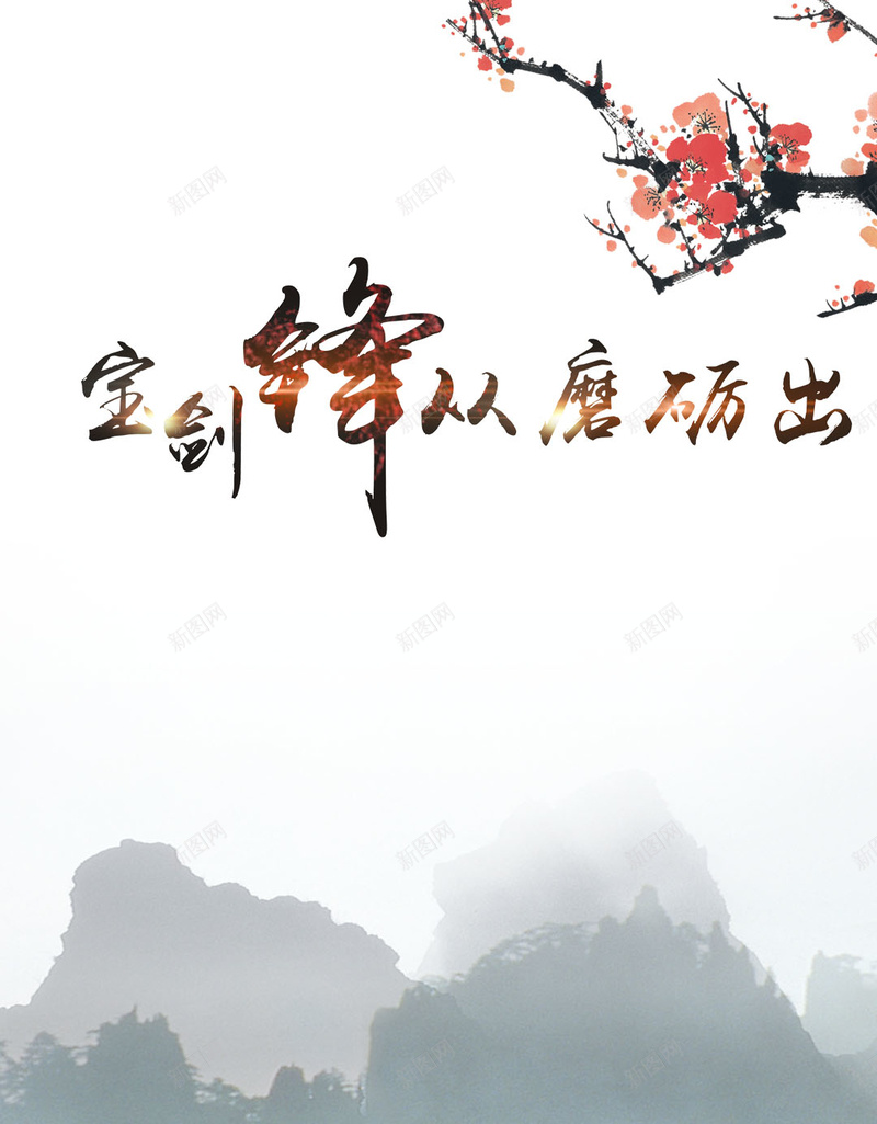 诗词H5素材背景jpg设计背景_88icon https://88icon.com 中国风 诗词 梅花 H5素材 H5背景 保剑锋从磨砺出