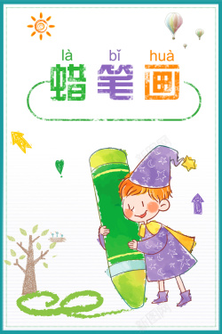 幼儿美术班蜡笔画幼儿美术班招生手绘插画广告海报高清图片