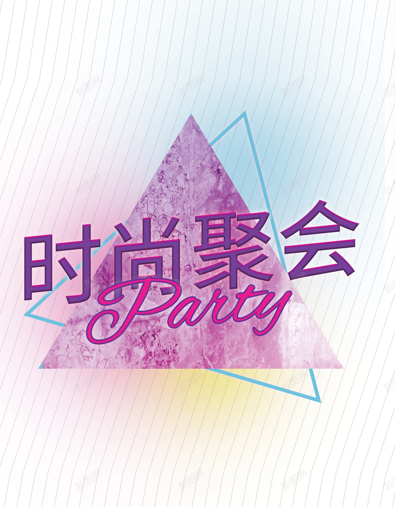 时尚聚会H5背景jpg设计背景_88icon https://88icon.com 几何 彩色 扁平 渐变 炫酷 H5背景 H5 h5