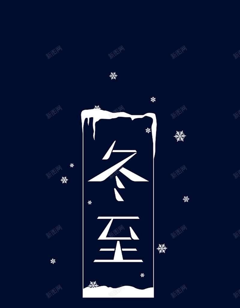 冬至时间日历H5背景jpg设计背景_88icon https://88icon.com 冬至 蓝色 雪花 雪 大雪 H5背景 简约 H5 背景 冬至时间日历H5背景 文艺 小清新