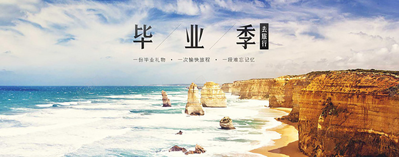 毕业季旅游背景jpg设计背景_88icon https://88icon.com 毕业季 旅游 景点 摄影 风景 大海 大气 海报banner