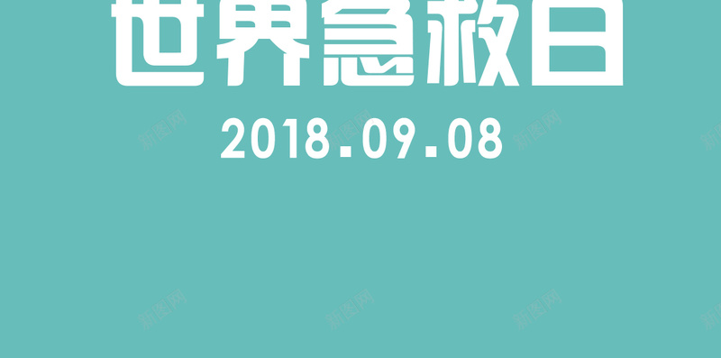 质感清新世界急救日手机配图jpg设计背景_88icon https://88icon.com 医生 卡通 急救 扁平 海报 世界医生日 背景 素材