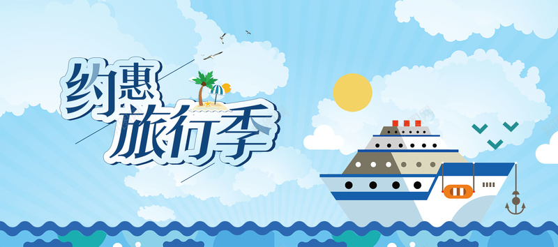 清新蓝色卡通约惠旅行季海报背景psdpsd设计背景_88icon https://88icon.com 约惠旅行季 海报背景 卡通 清新 蓝色 psd 轮船 海浪 旅行海报 国庆游