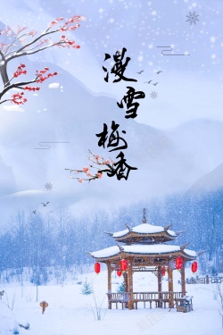 梅香简约清新漫雪梅香梅花展海报高清图片