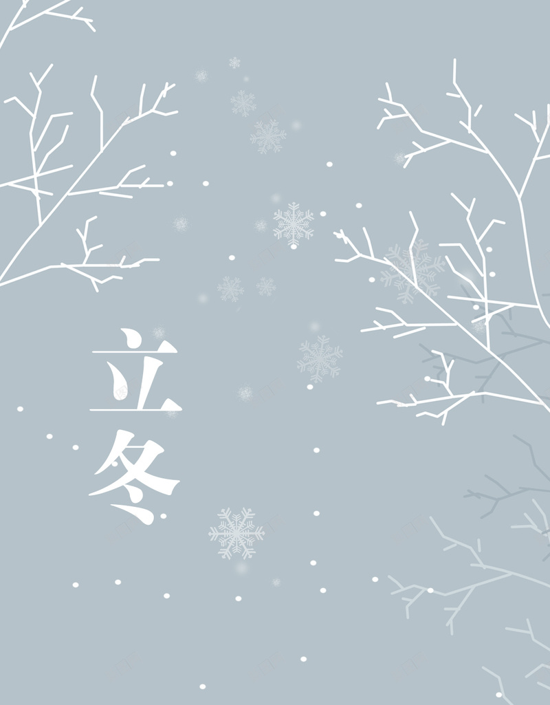 立冬简洁背景图psd设计背景_88icon https://88icon.com 立冬 冬至 雪花 小雪 简洁 H5背景 温暖 幸福 H5 h5 卡通 童趣 手绘