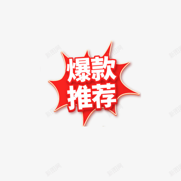 爆款推荐促销png免抠素材_88icon https://88icon.com 爆款 促销 节日 活动